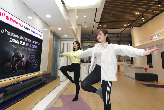 LG유플러스 모델이 U+홈트Now 서비스를 이용하고 있는 모습. LG유플러스 제공